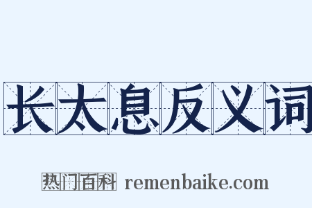 长太息反义词是什么意思的图片